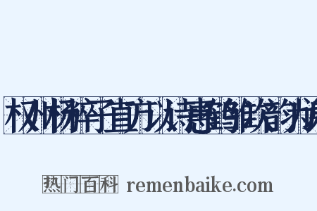 权州杨粹子直方以诗惠鹤雏次韵为谢是什么意思的图片